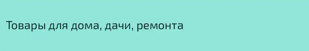 Товары для дома, дачи, ремонта